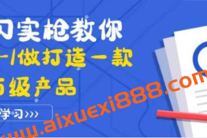 真刀实枪教你从0-1做打造一款千万级产品：策略产品能力+市场分析+竞品分析