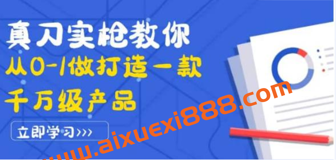 真刀实枪教你从0-1做打造一款千万级产品：策略产品能力+市场分析+竞品分析插图