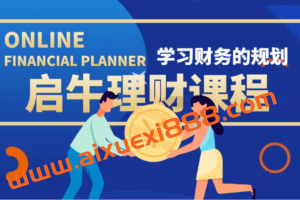 启牛学堂《理财实操训练课程》