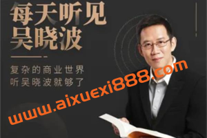 吴晓波《每天听见吴晓波第六季》