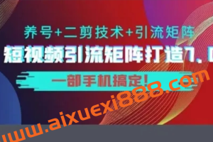 陆明明·短视频引流矩阵打造7.0，0基础建立短视频引流矩阵系统