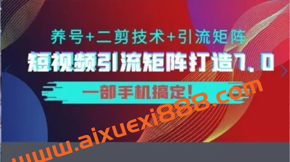 陆明明·短视频引流矩阵打造7.0，0基础建立短视频引流矩阵系统插图