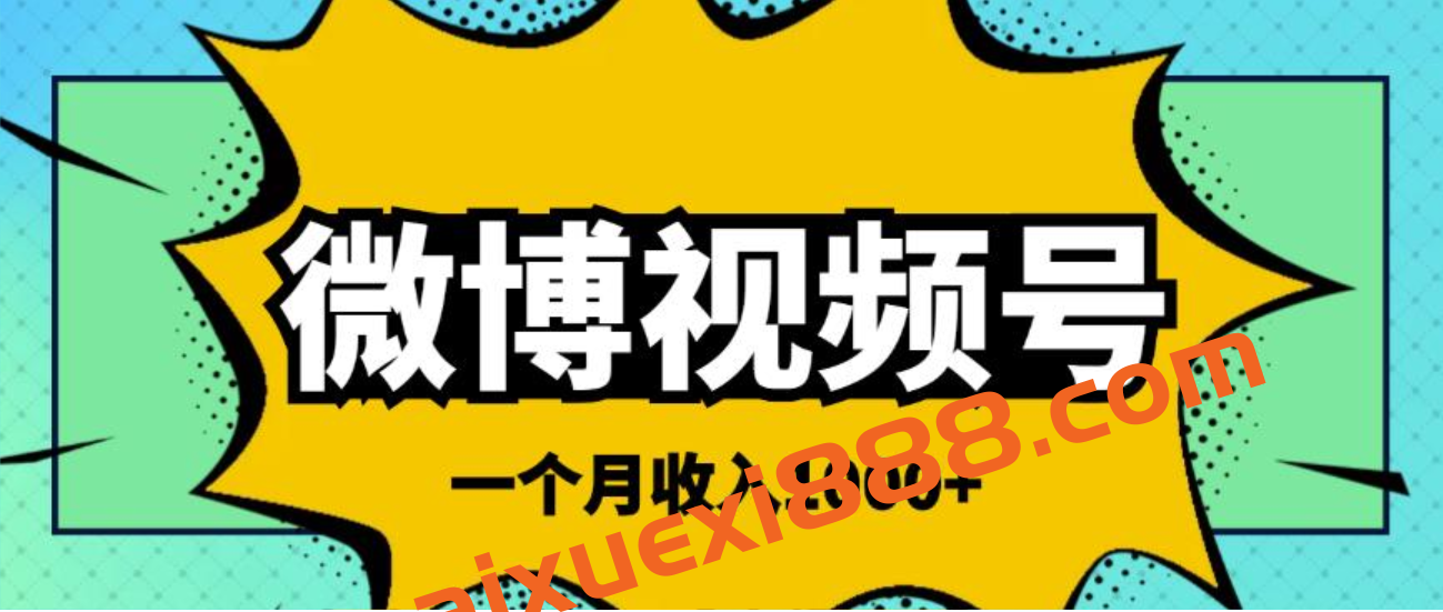 微博视频号简单搬砖项目，操作方法很简单，一个月1000左右收入插图