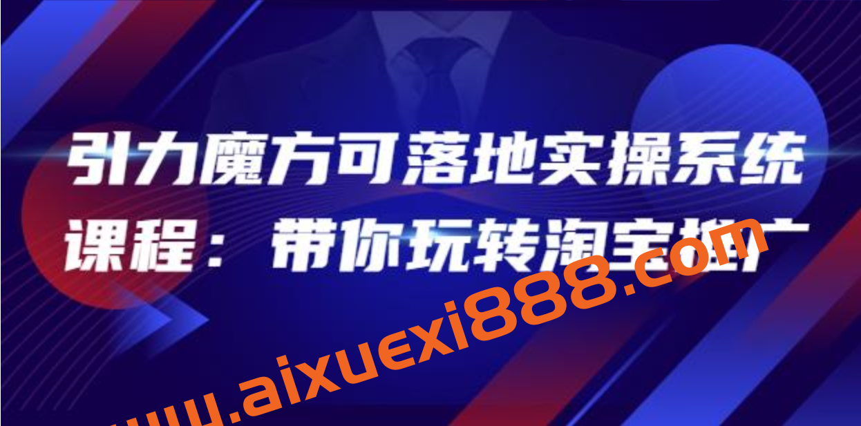 2022引力魔方可落地实操系统课程：带你玩转淘宝推广（12节课）插图