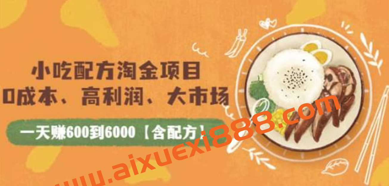 小吃配方淘金项目：0成本高利润大市场，一天赚600到6000插图