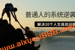 普通人的系统逆袭课：如何成功 如何赚钱 等！解决20个人生底层问题