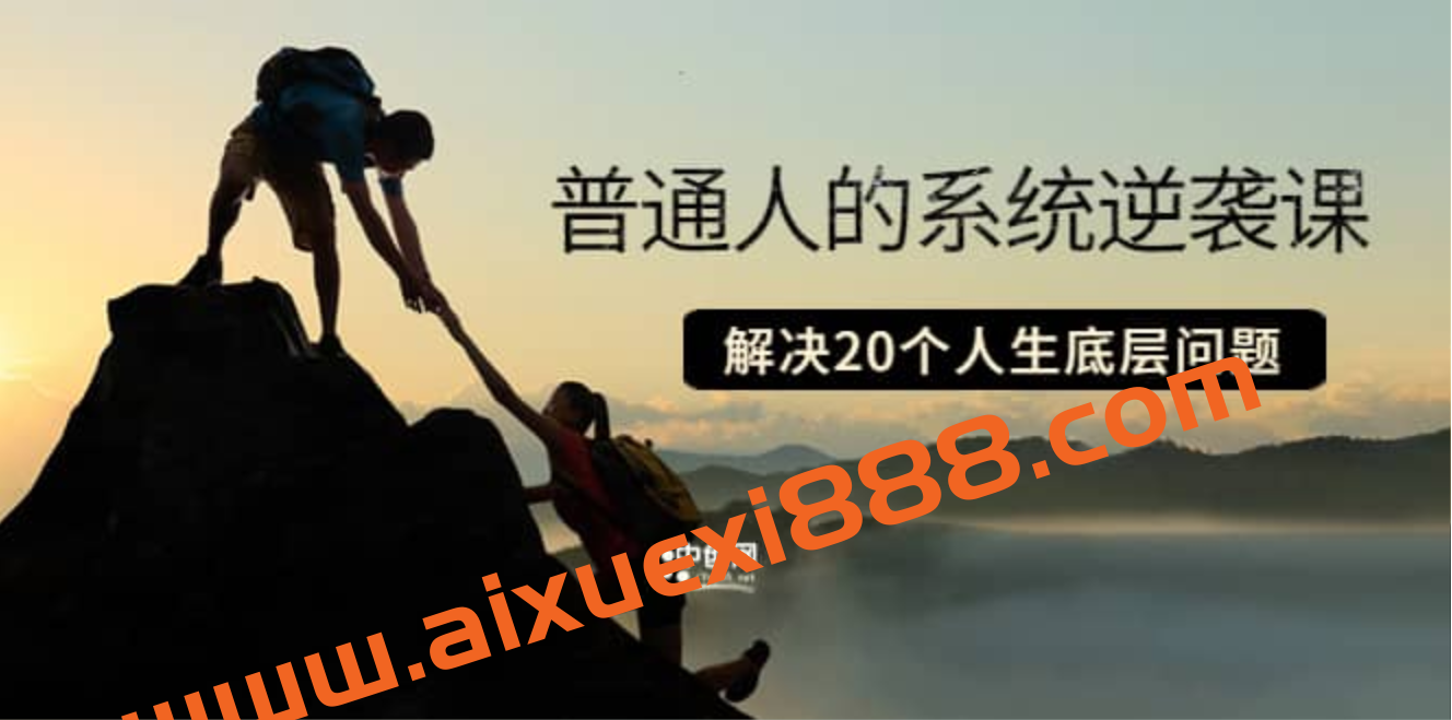 普通人的系统逆袭课：如何成功 如何赚钱 等！解决20个人生底层问题插图