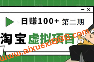 踏踏实实每天赚个100+能躺着温饱的淘宝虚拟项目（第二期）