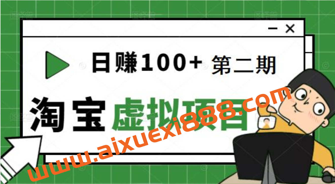 踏踏实实每天赚个100+能躺着温饱的淘宝虚拟项目（第二期）插图