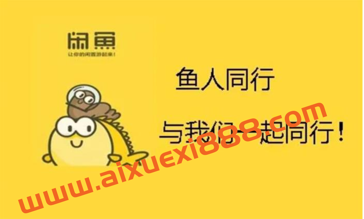 果酱云《闲鱼副业训练营》插图