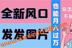 余温抖音头像号变现学习资料