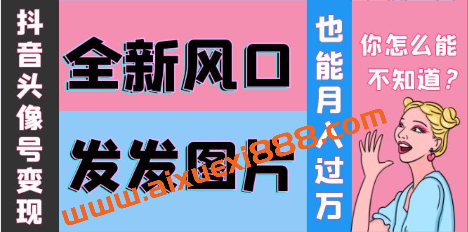 余温抖音头像号变现学习资料插图