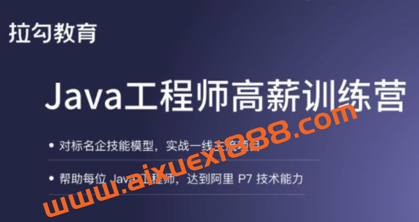 拉勾教育 Java工程师高薪训练营 5 期插图