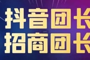 《抖音招商团长课程》从小白到精通，全新玩法，全程干货