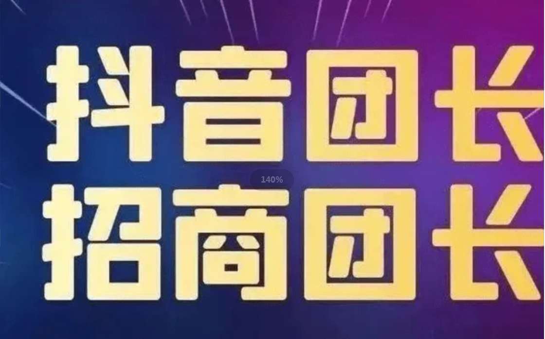 《抖音招商团长课程》从小白到精通，全新玩法，全程干货插图