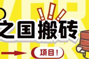 外面收费8888的链游‘二之国’搬砖项目，20开日收益400+【详细操作教程】