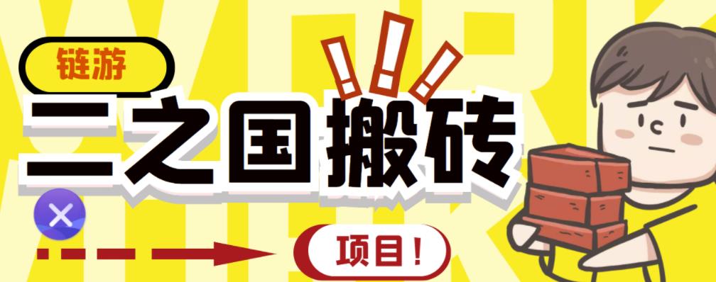 外面收费8888的链游‘二之国’搬砖项目，20开日收益400+【详细操作教程】插图