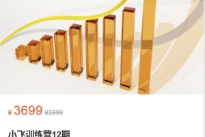 小飞训练营12期 2022年9月