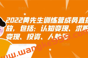 2022黄先生训练营成员直播回放，包括：认知变现、求职、商业变现、投资、人脉等