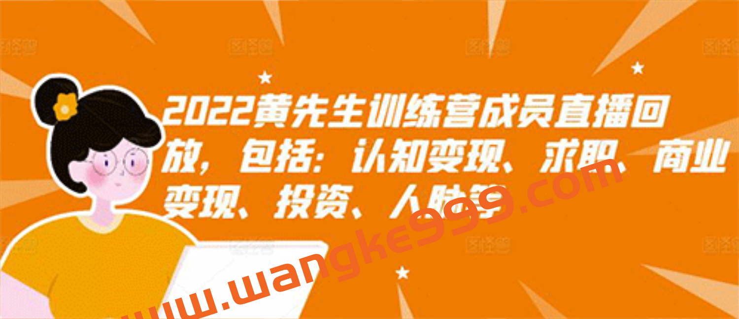 2022黄先生训练营成员直播回放，包括：认知变现、求职、商业变现、投资、人脉等插图