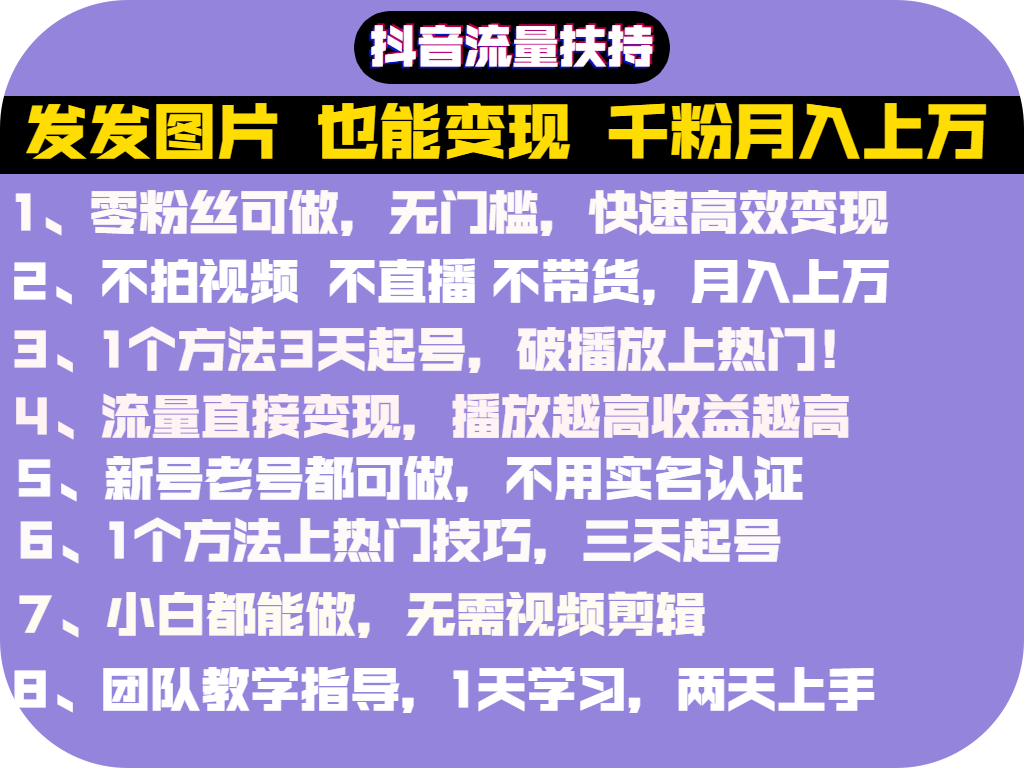 抖音发图就能赚钱！价值1299元的实操文档，全是干货！插图