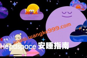 Headspace睡眠指南