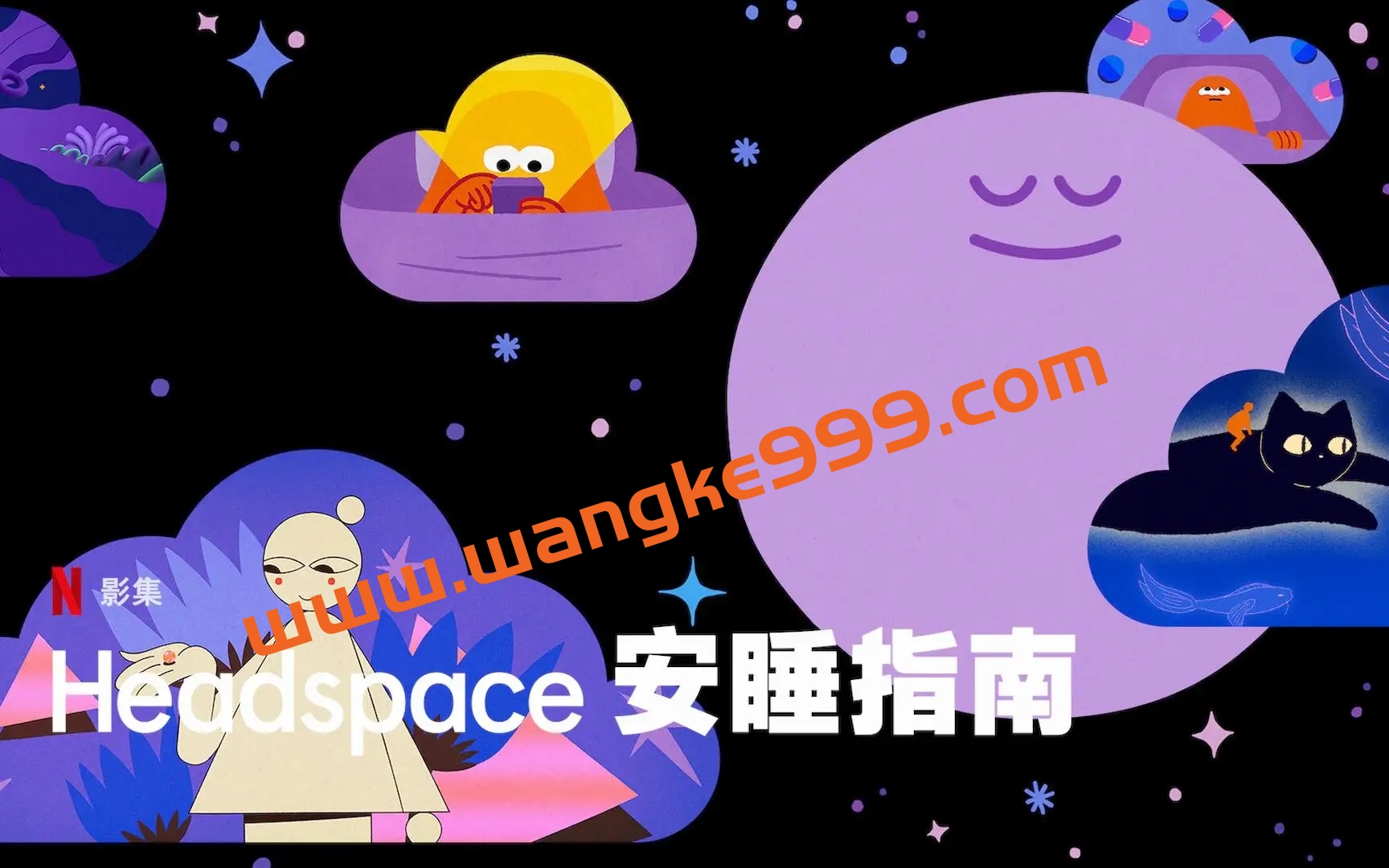 Headspace睡眠指南插图