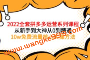 2022拼多多全套核心实操课程：从新手到大神，从0到精通