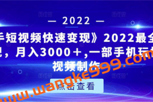 《快手短视频快速变现》2022最全面短视变现，独创爆粉特训课程