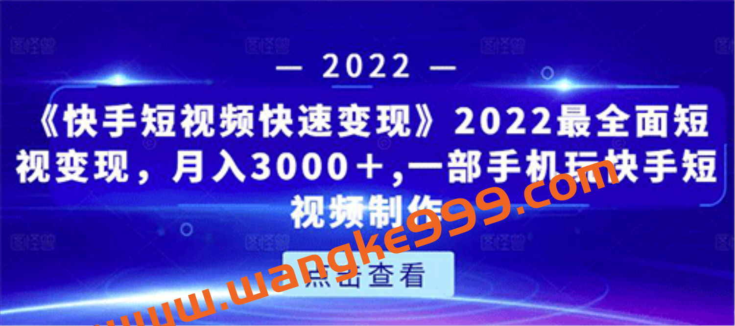 《快手短视频快速变现》2022最全面短视变现，独创爆粉特训课程插图