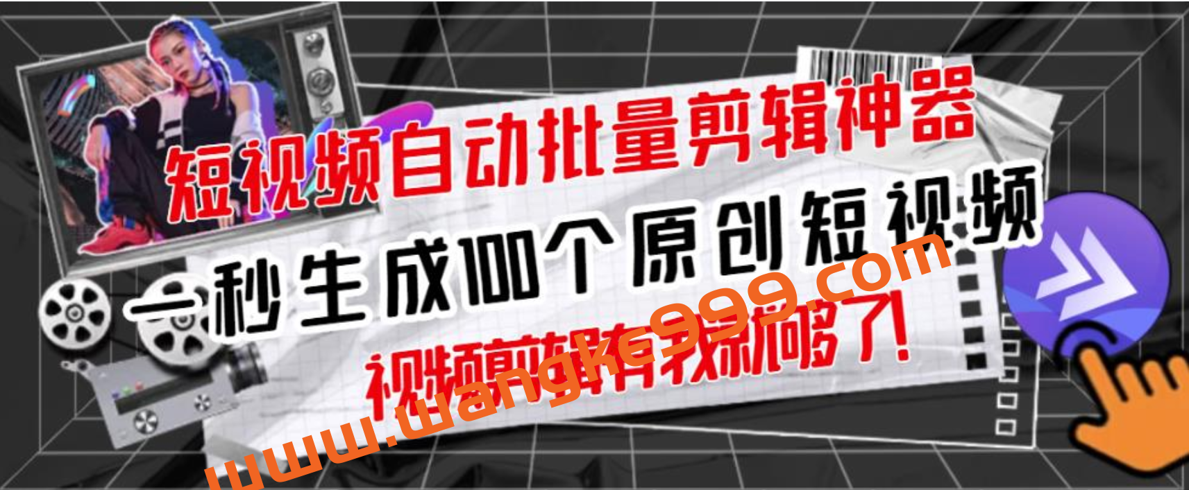 【原创神器】短视频全自动一键剪辑视频，一秒生成100个原创视频(软件+视频)插图