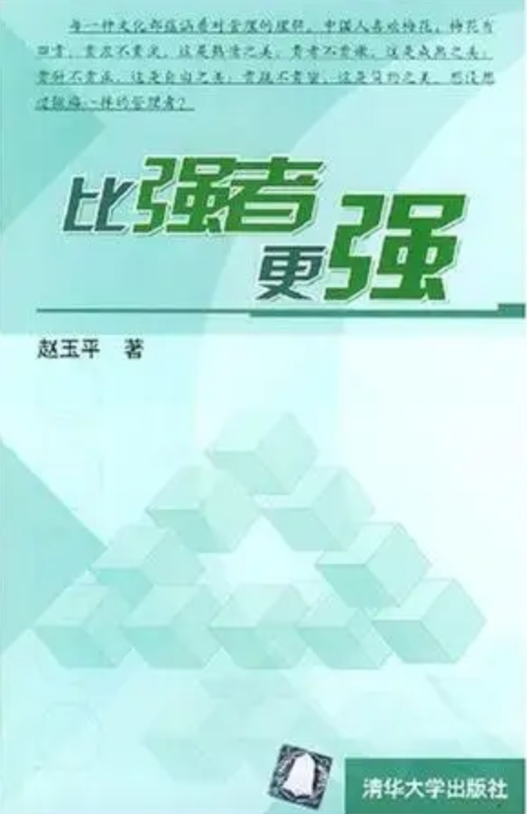 【清华大学出版社】赵玉平《比强者更强》（百度网盘电子书PDF下载）