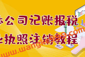 个体公司记账报税+营业执照注销教程：小白一看就会，某淘接业务一单搞几百