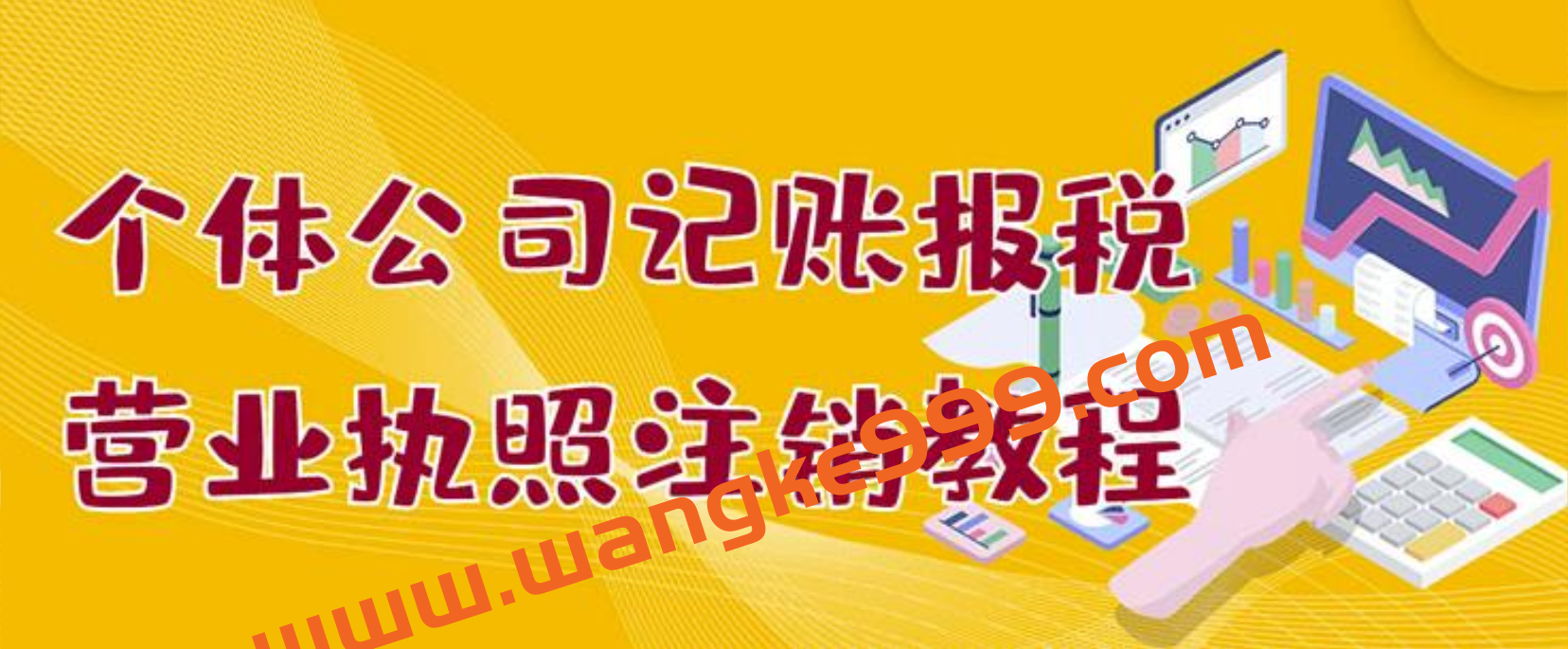 个体公司记账报税+营业执照注销教程：小白一看就会，某淘接业务一单搞几百插图