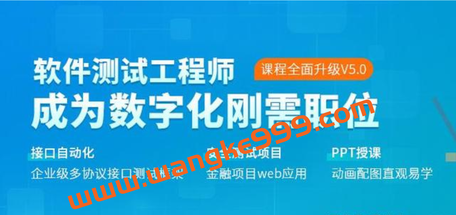 体系课-全能软件测试工程师-2022年-价值2999元