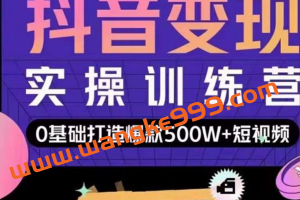 吕白开课吧爆款短视频快速变现，0基础掌握爆款视频底层逻辑