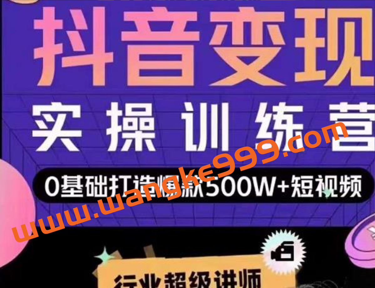 吕白开课吧爆款短视频快速变现，0基础掌握爆款视频底层逻辑插图