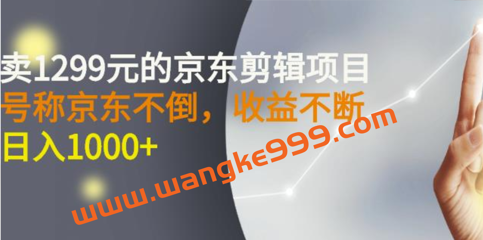 外面卖1299元的京东剪辑项目，号称京东不倒，收益不停止，日入1000+插图