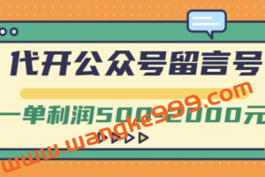 外面卖1799的代开公众号留言号项目，一单利润500-2000元【视频教程】