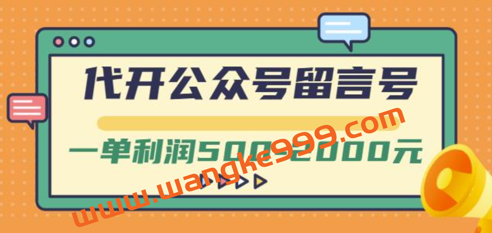 外面卖1799的代开公众号留言号项目，一单利润500-2000元【视频教程】插图