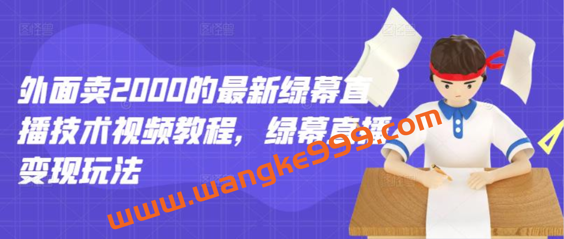 外面卖2000的最新绿幕直播技术视频教程，绿幕直播变现玩法插图