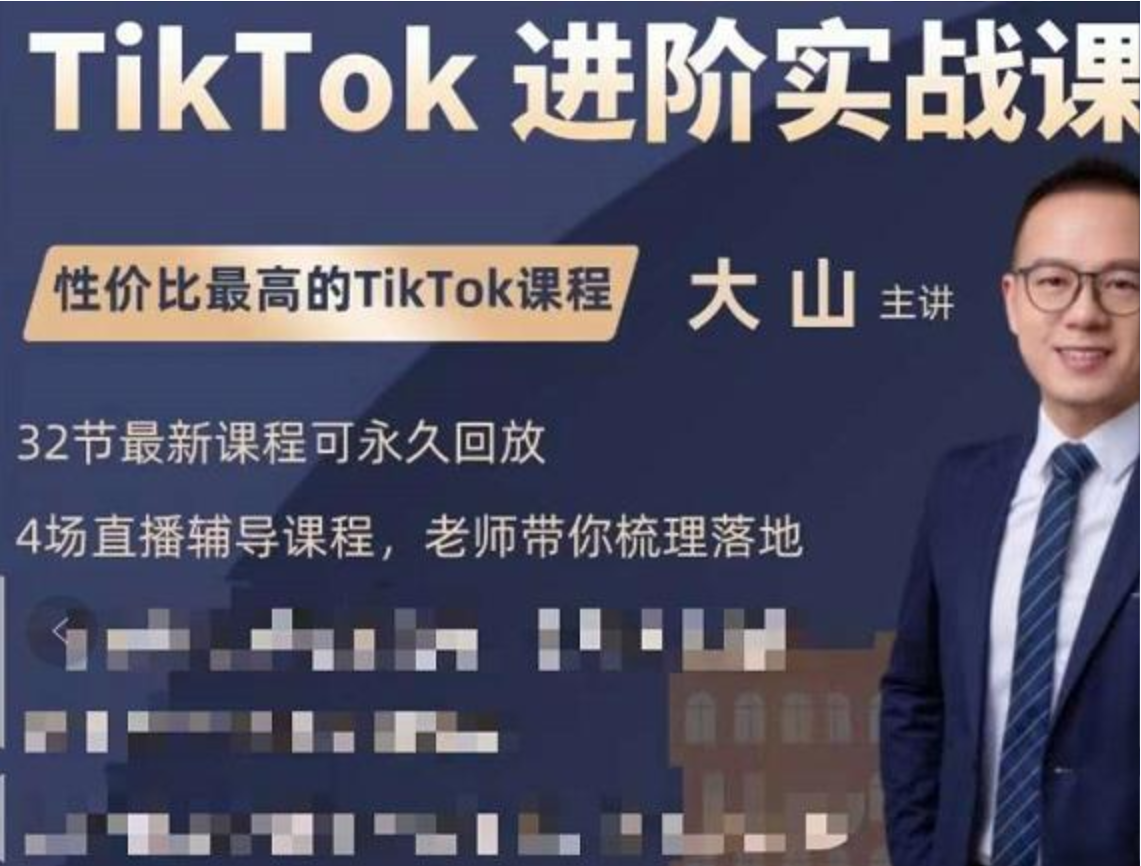 大山老师TikTok进阶实战课：账号详解，流量运营，实战变现，助力你成功出海插图