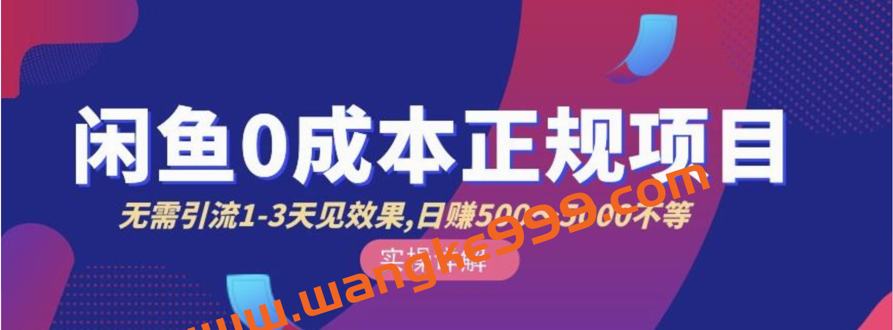 宇晨闲鱼无货源，十几节课程丰富讲诉闲鱼卖货技巧，价值6980插图