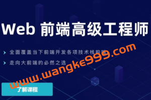 开课吧-web前端高级工程师17期-价值6980元