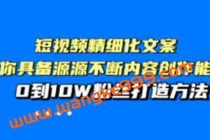 李白《短视频精细化文案》让你具备源源不断内容创作能力，0到10W粉丝打造方法