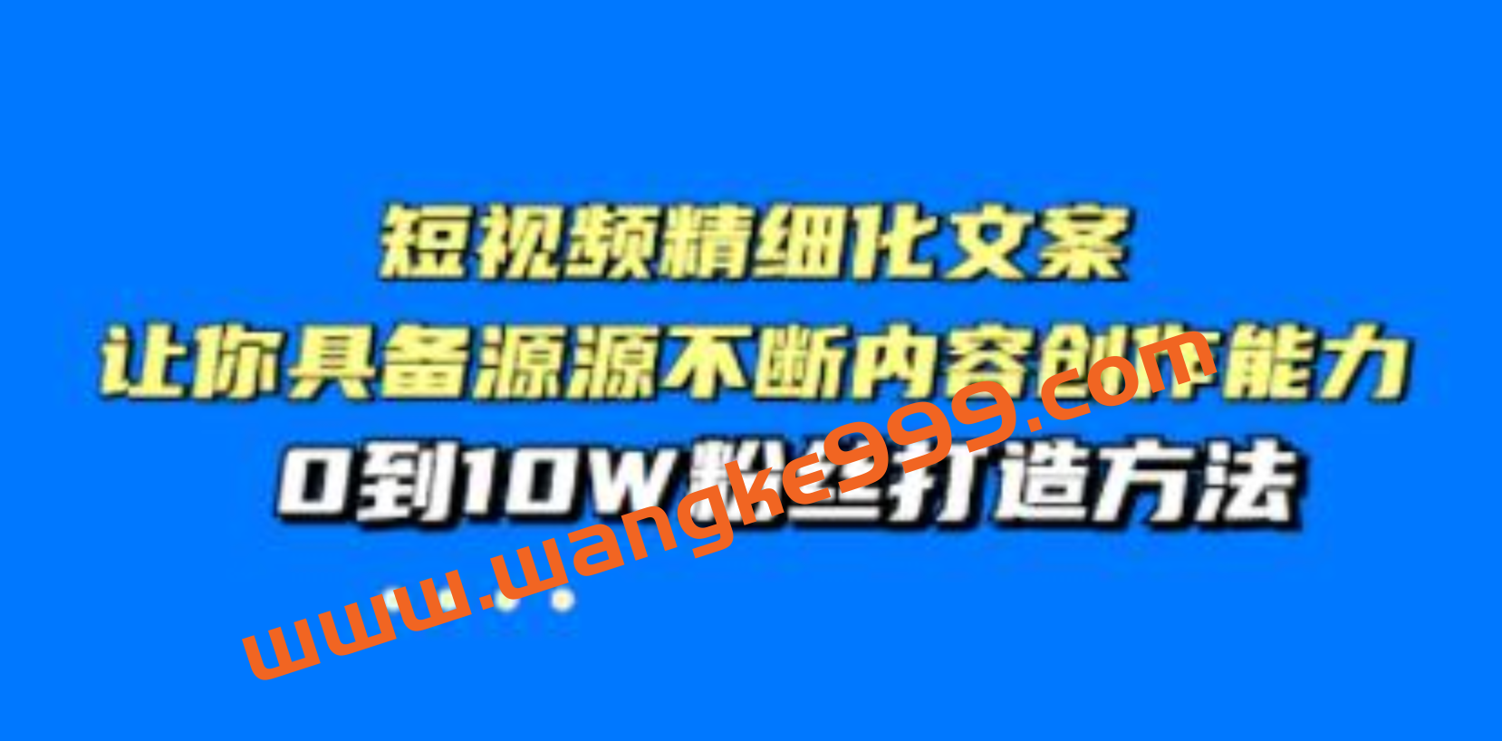 李白《短视频精细化文案》让你具备源源不断内容创作能力，0到10W粉丝打造方法插图