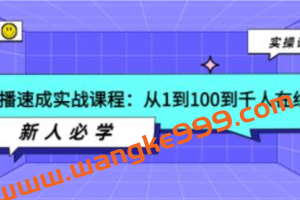 《主播速成实战课程》从1到100到千人在线，新人必学！