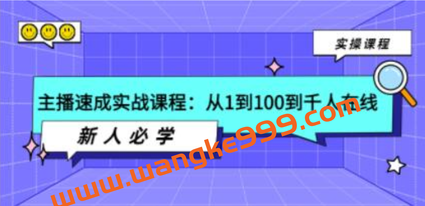 《主播速成实战课程》从1到100到千人在线，新人必学！插图