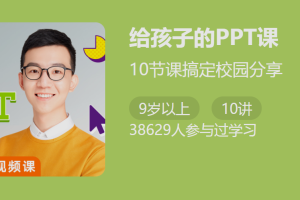 有乐《给孩子的PPT课》：10节课搞定校园分享