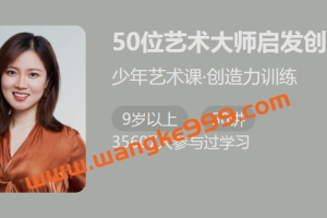 董悠悠《50位艺术大师启发创造力》：不可不知的50位艺术大师